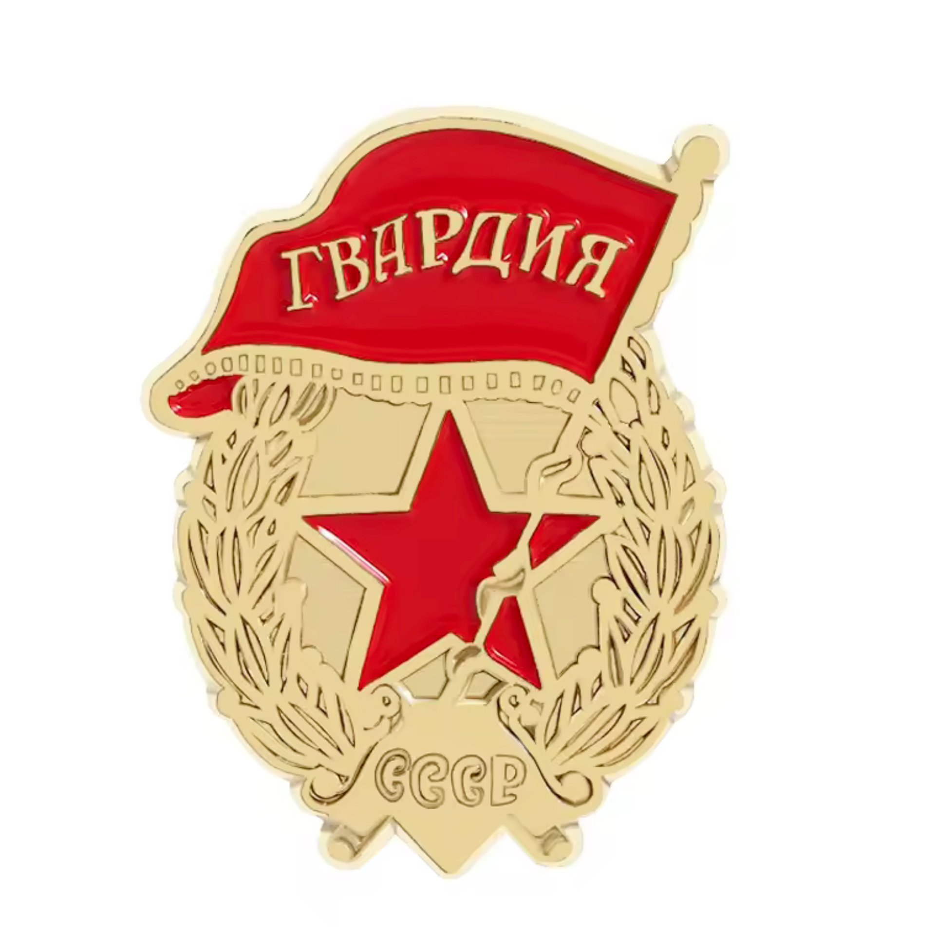 Soviet "Guard Badge" (Знак «Гвардия») USSR Pin Badge