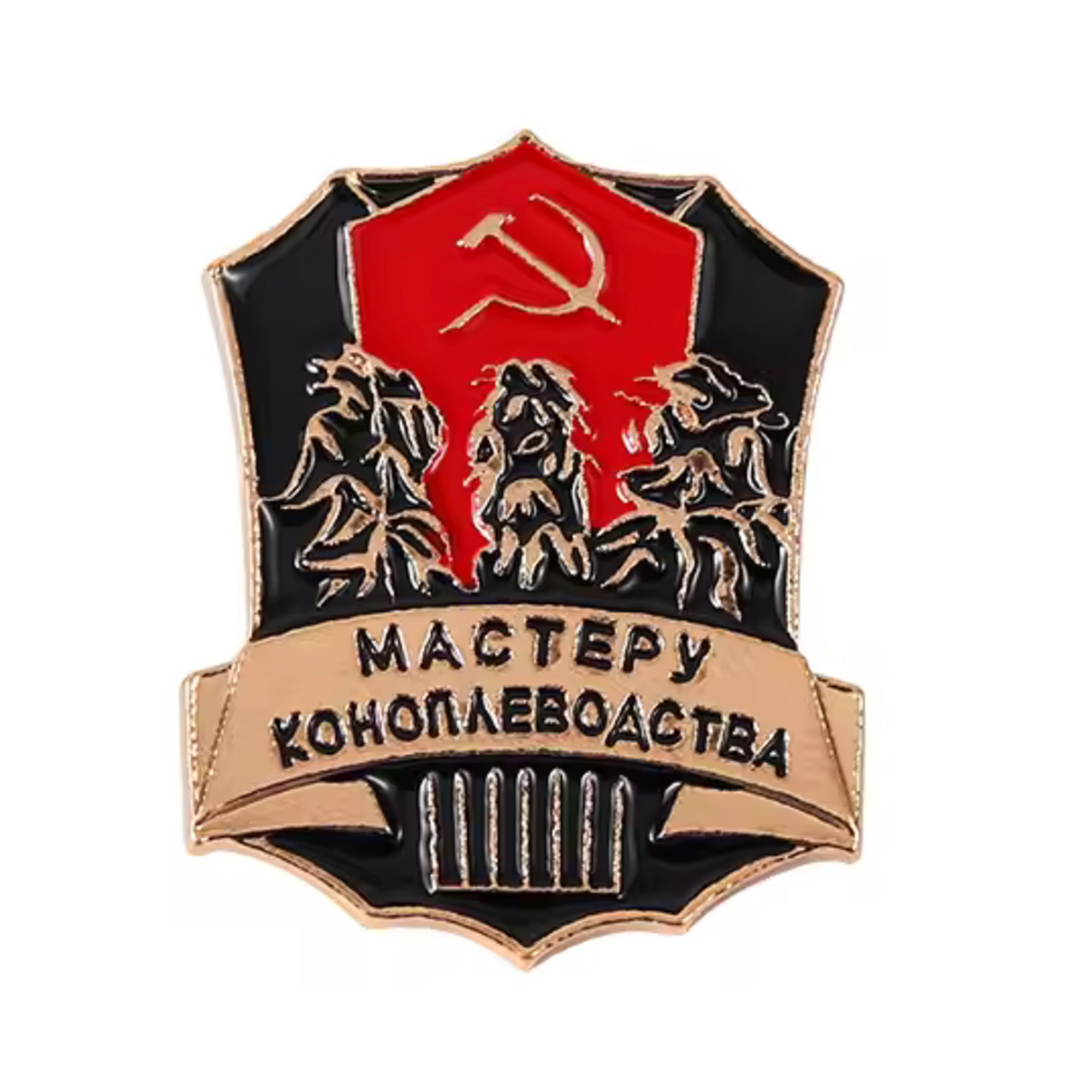 Soviet Master of Hemp Cultivation Pin Badge
