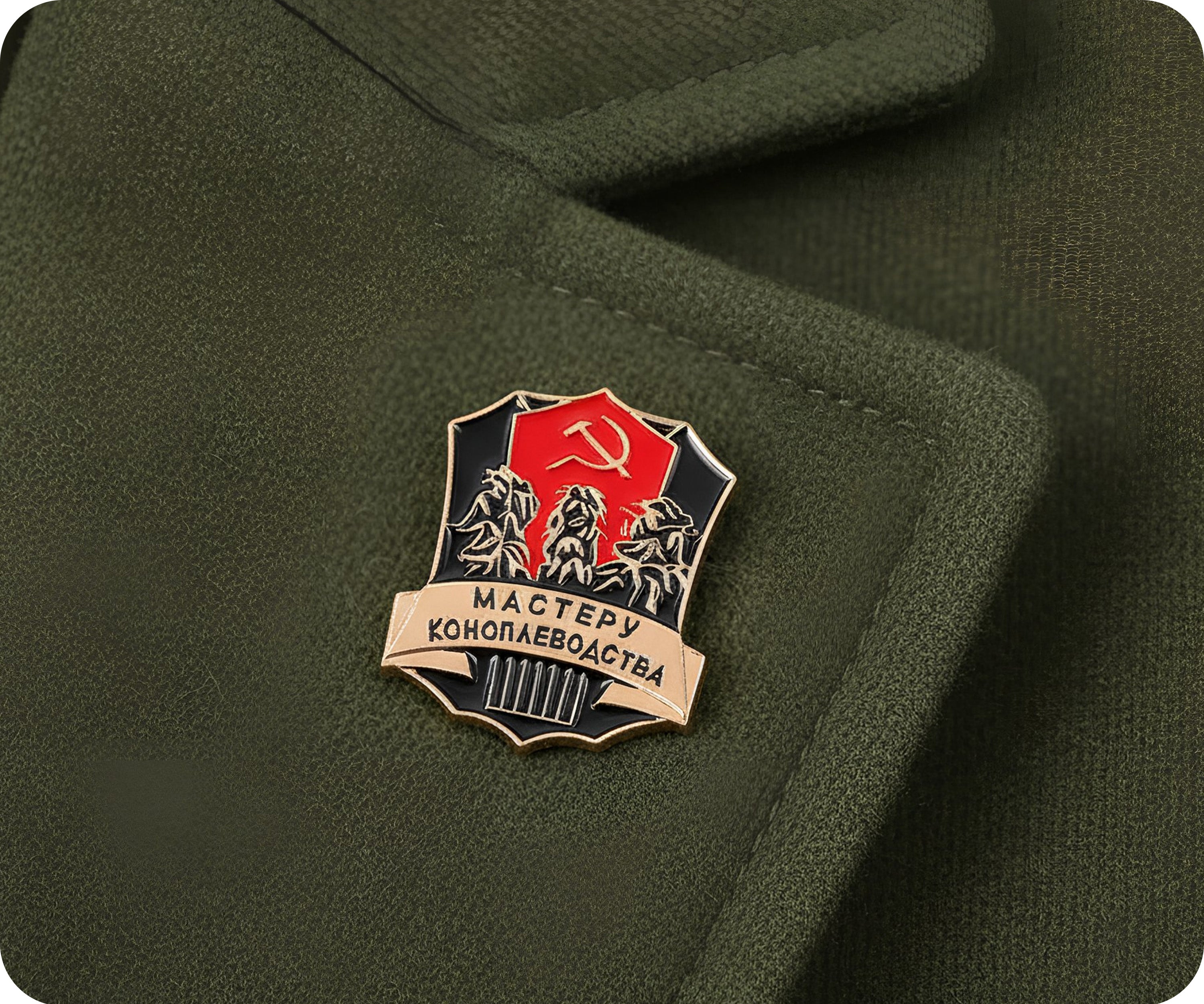 Soviet Master of Hemp Cultivation Pin Badge